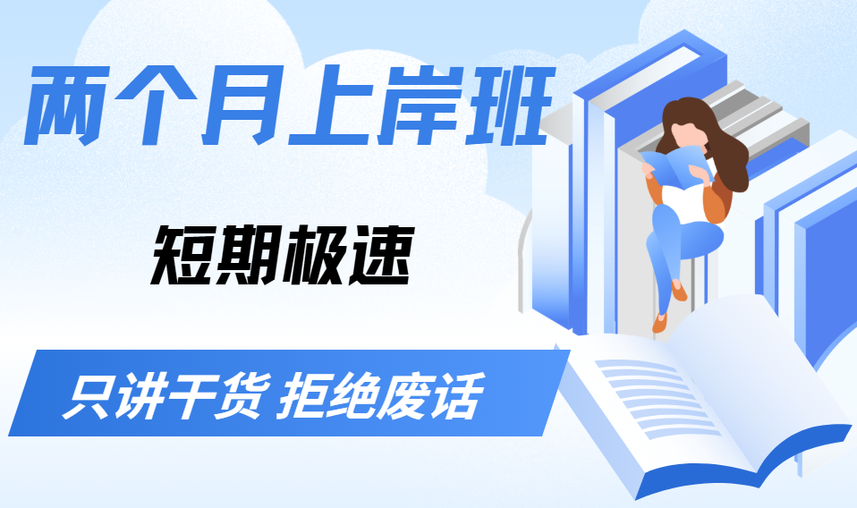 2026两个月上岸班