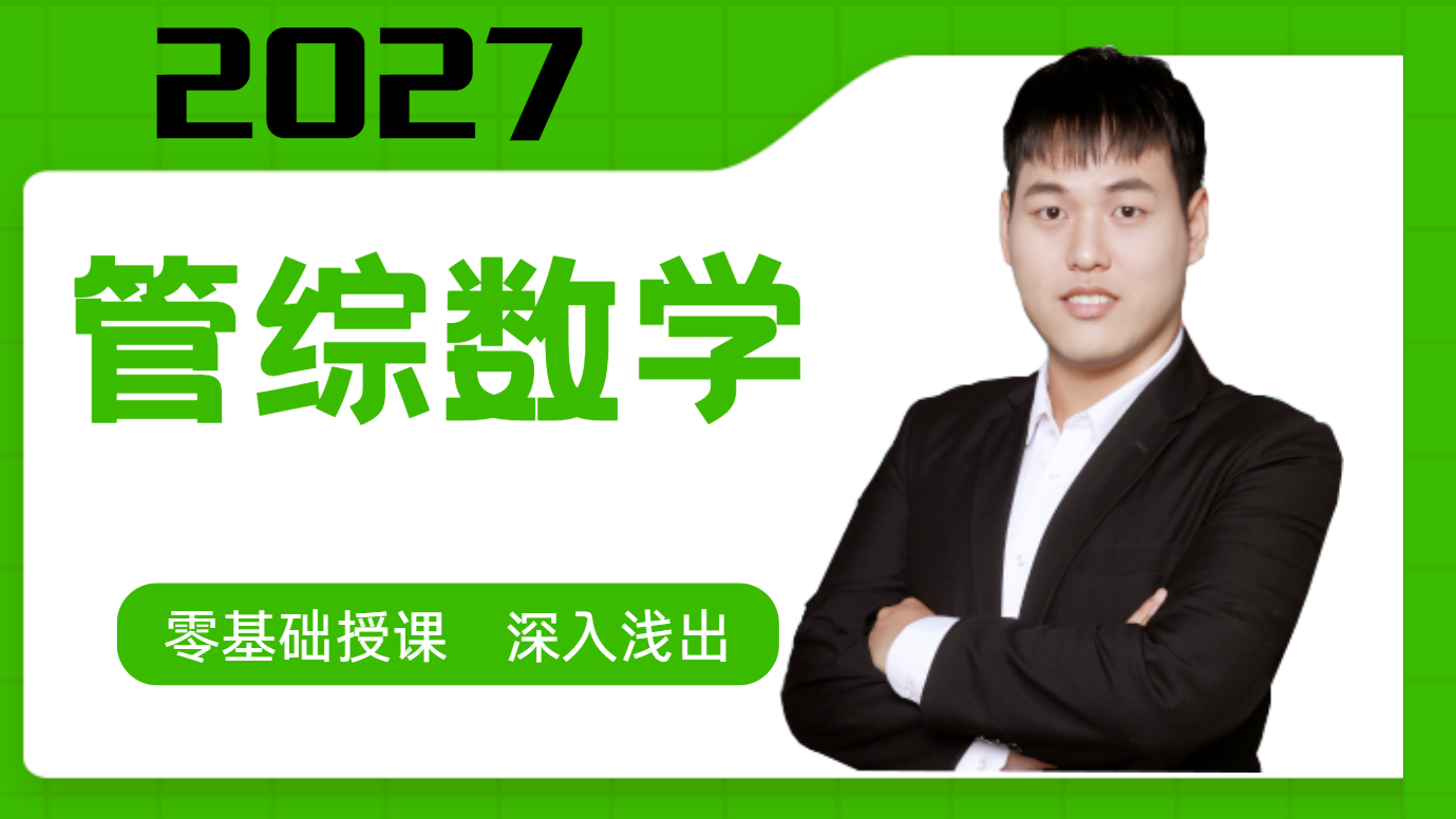 2027管综数学课程 2027管综数学课程