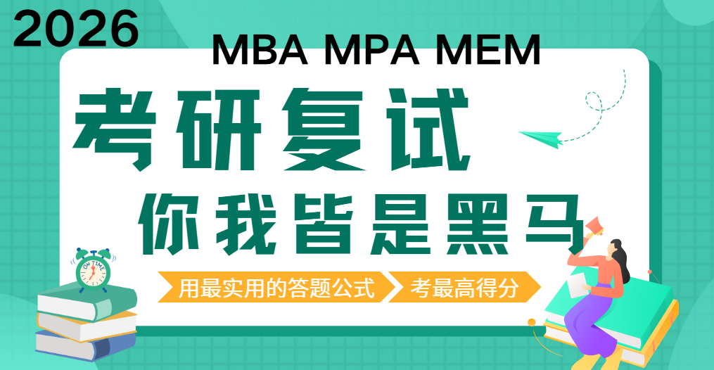 2026MBA MPA MEM 复试课程