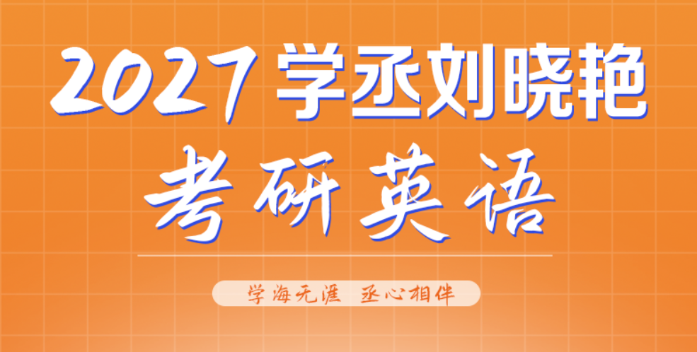 2027英语二考研课程-刘晓燕