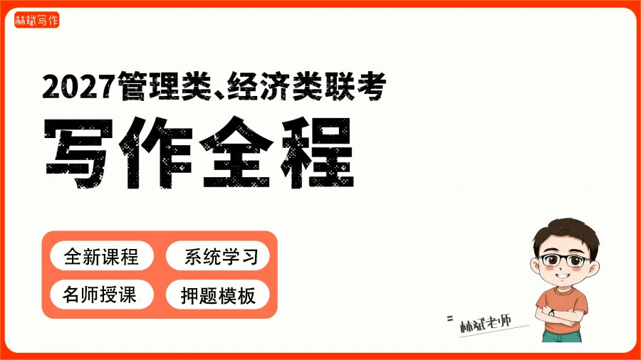 2027管综写作课程 2027管综写作课程
