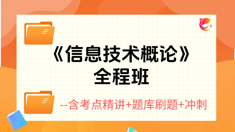 26信息概论全程班回放