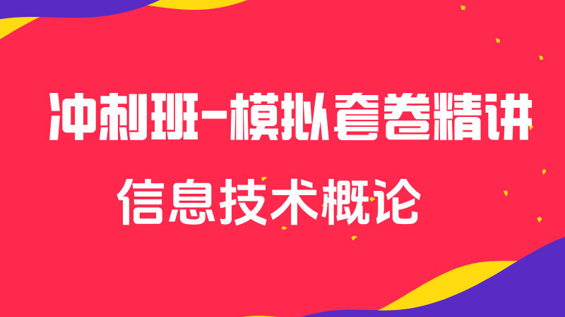 04《信息技术概论》冲刺套卷精讲