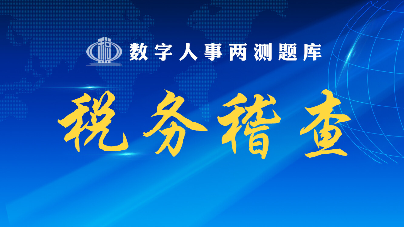 税务稽查