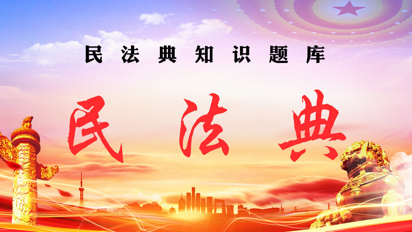 民法典知识题库