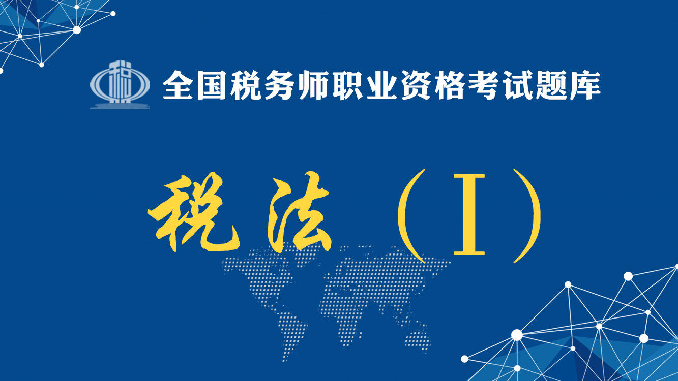税法（Ⅰ）题库