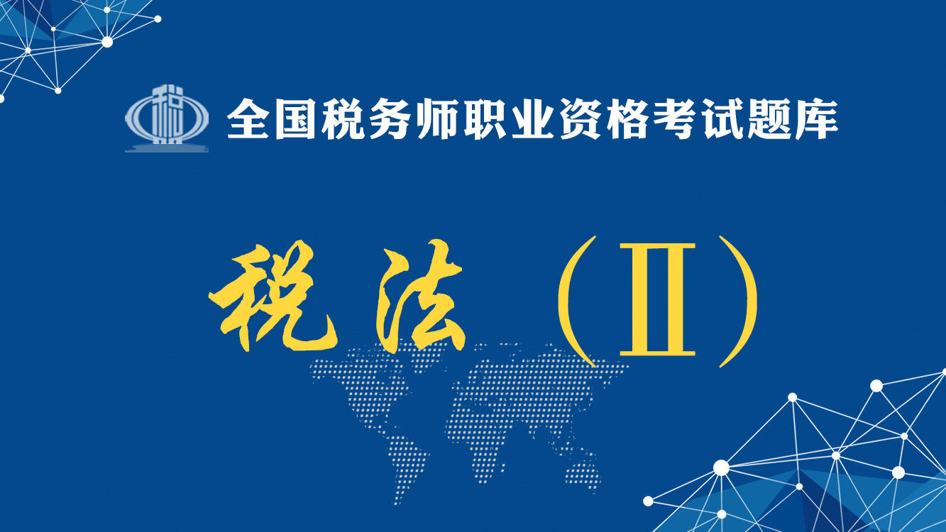 税法（Ⅱ）题库