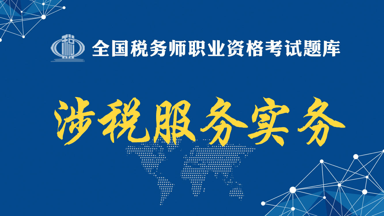 涉税服务实务题库