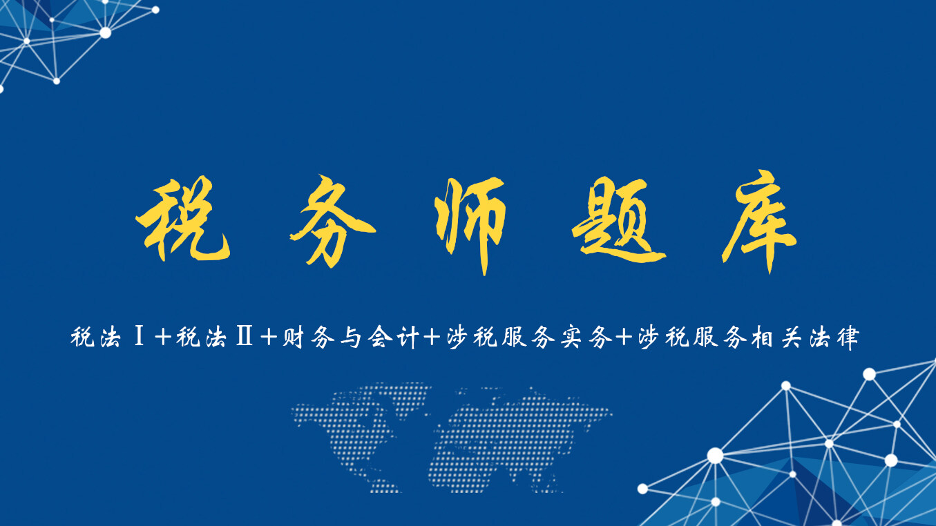 税务师（班级题库）