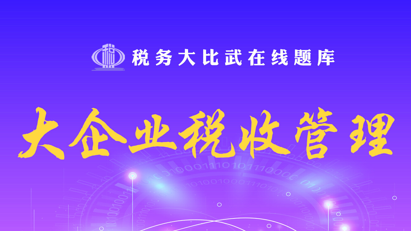大企业税收管理