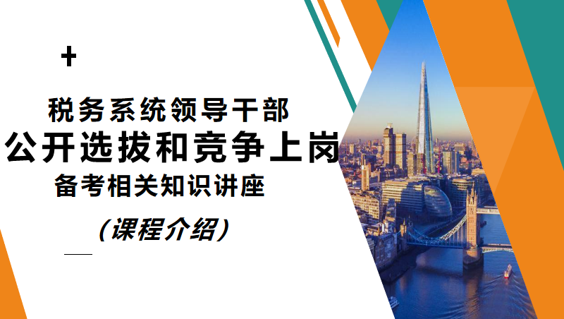 税务干部公开选拔和竞争上岗备考相关知识讲座