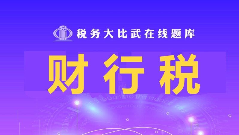 财行税