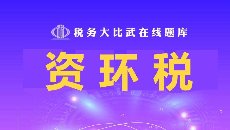 资环税
