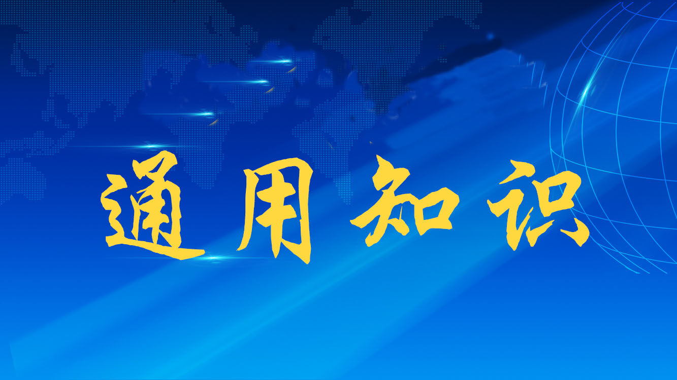 通用知识（政治素质+通用业务）