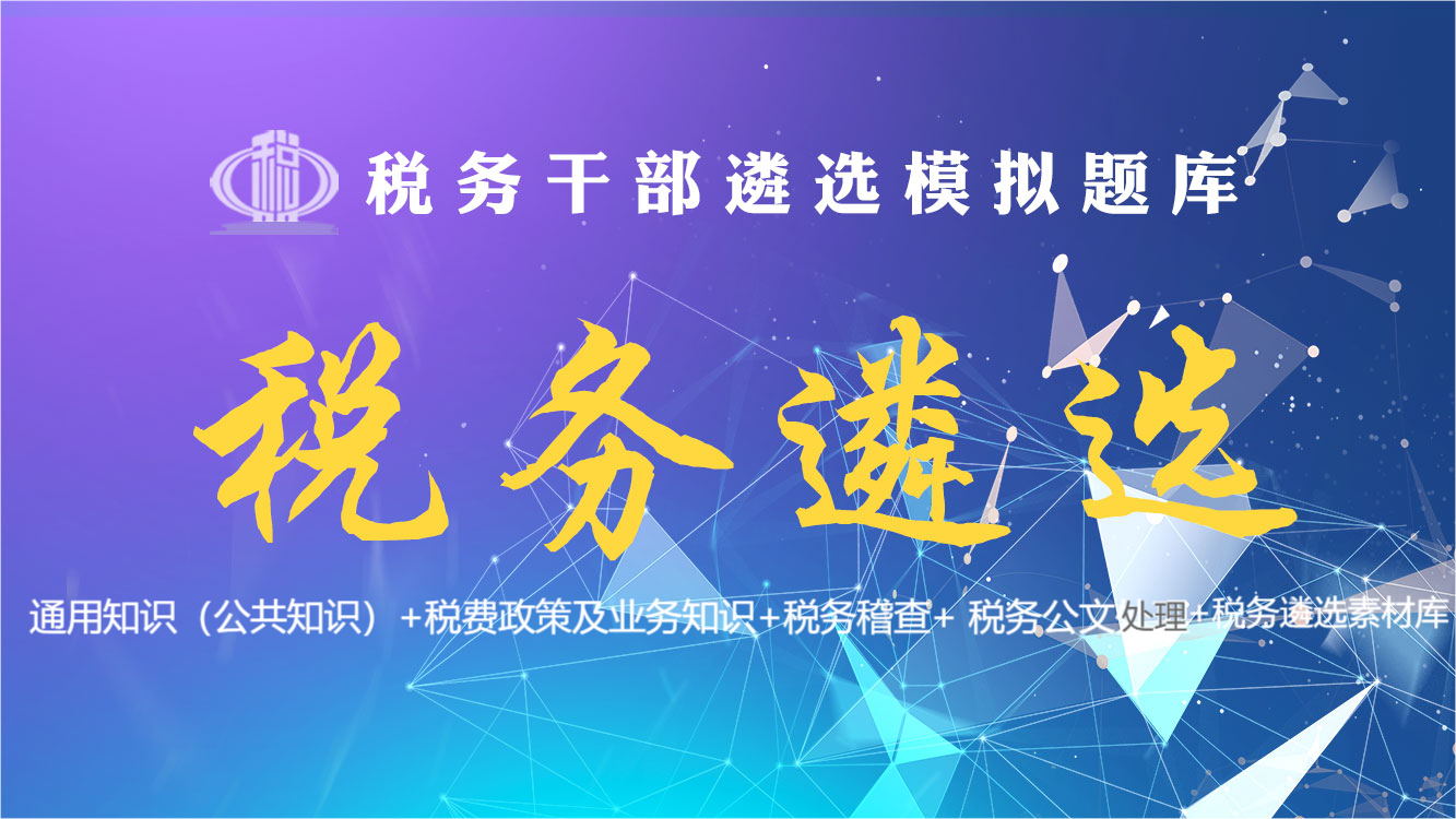 税务遴选（班级题库）