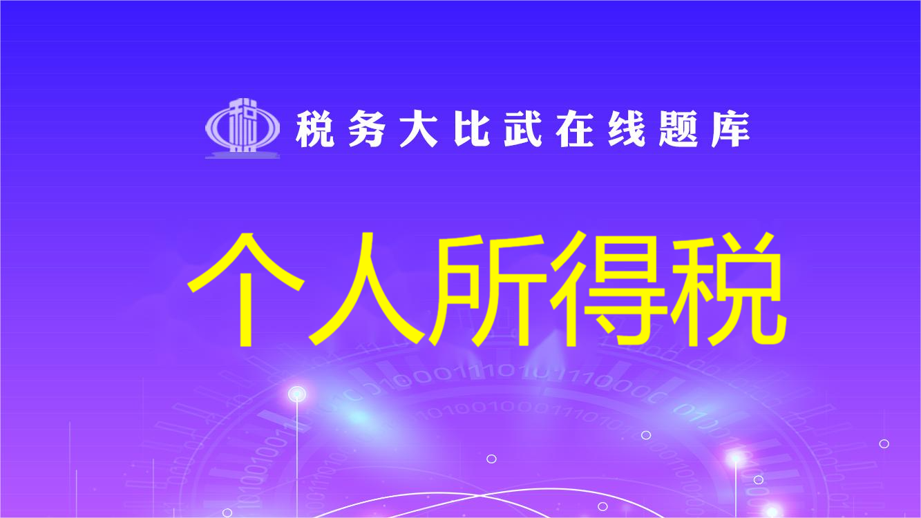 个人所得税