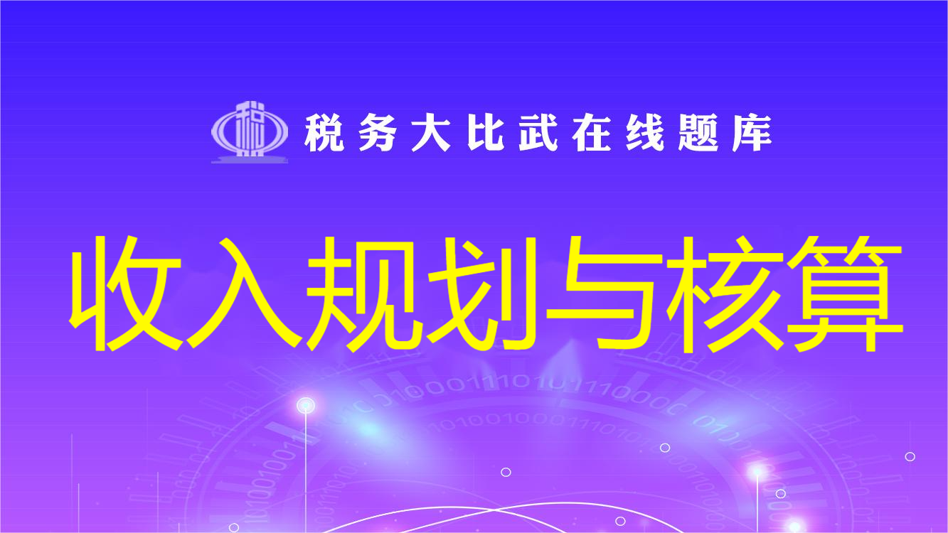 收入规划与核算