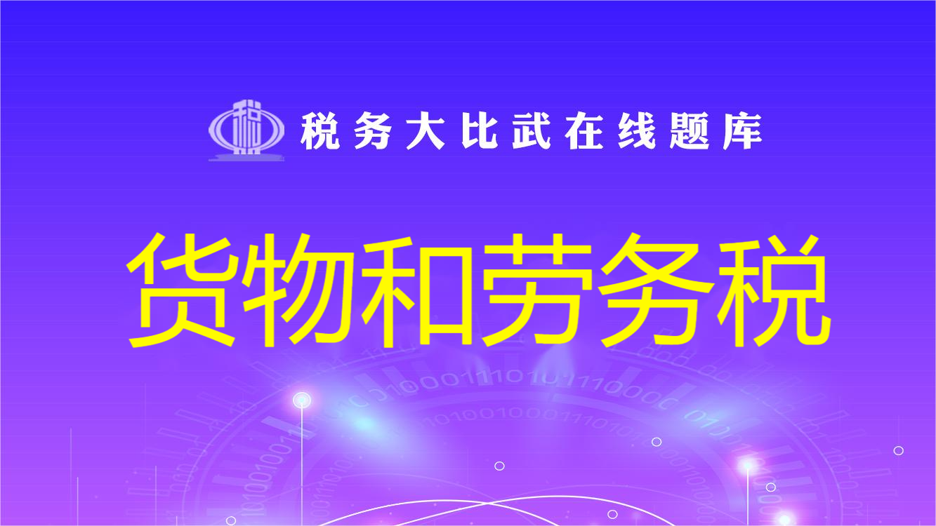 货物和劳务税