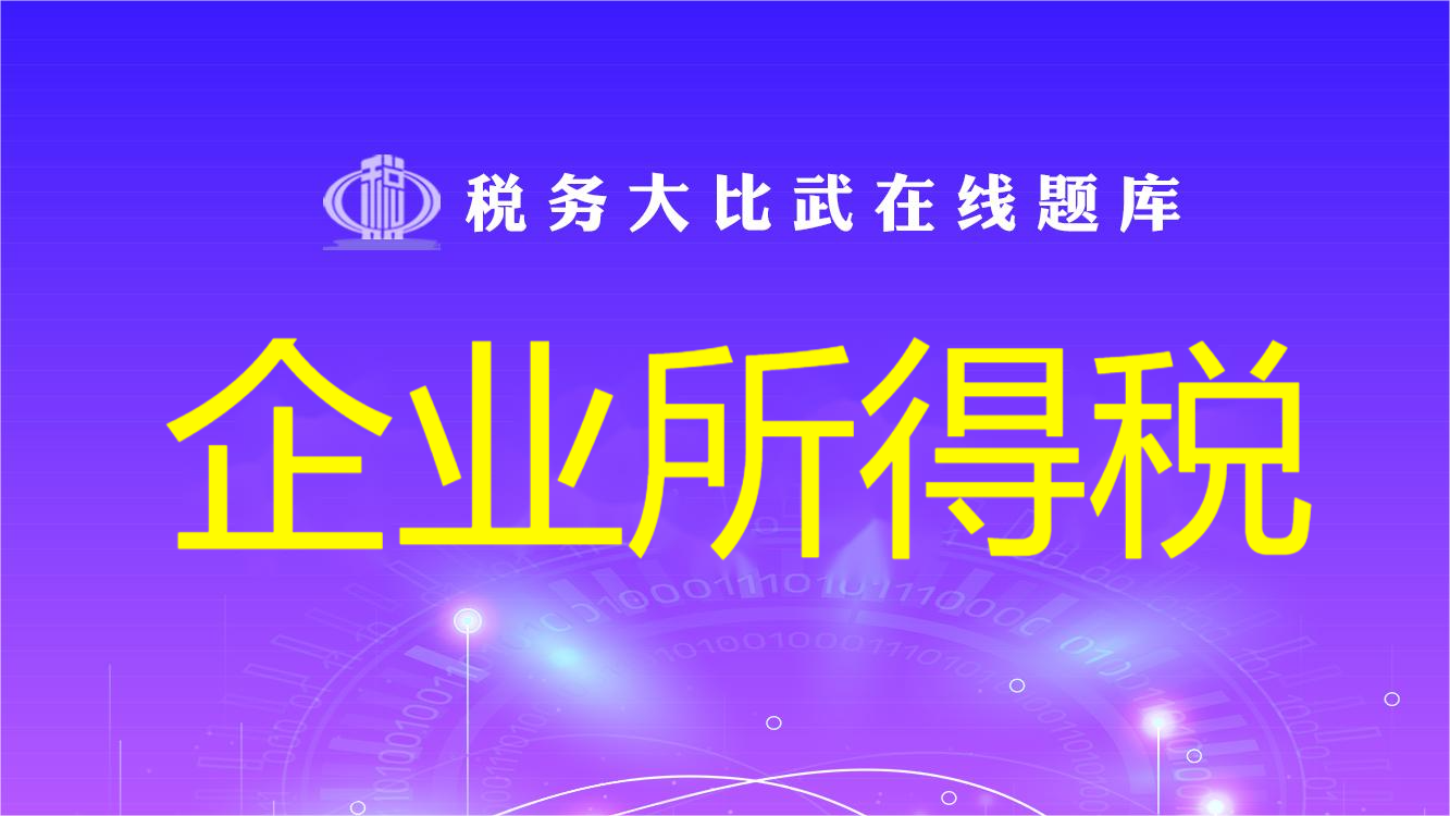企业所得税