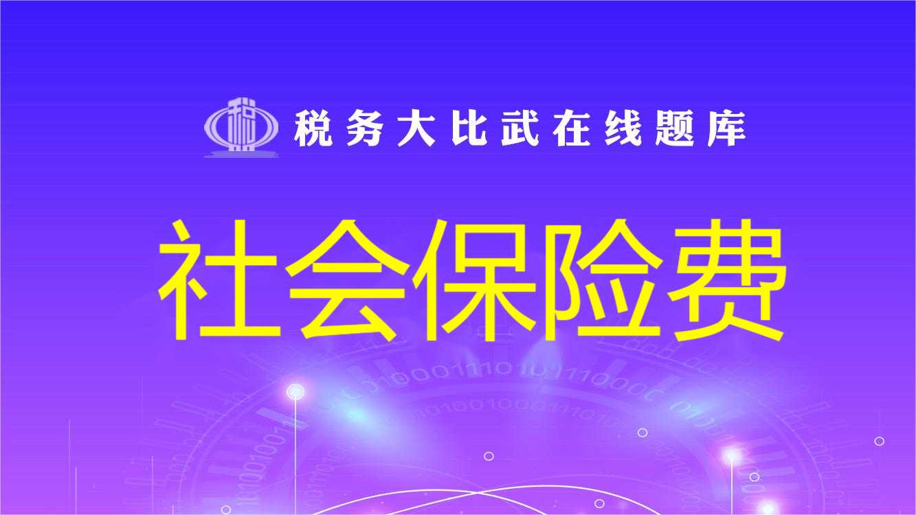 社会保险费（单独题库）