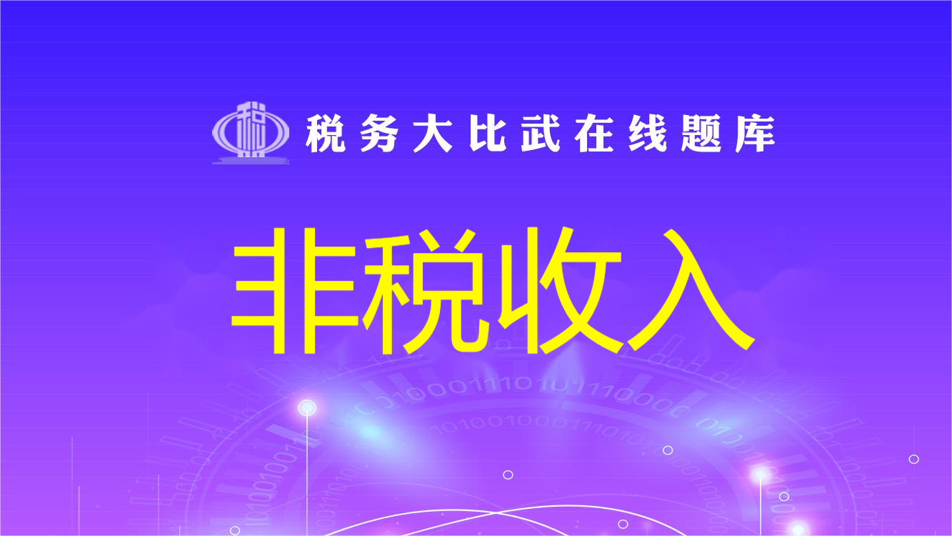 非税收入（单独题库）