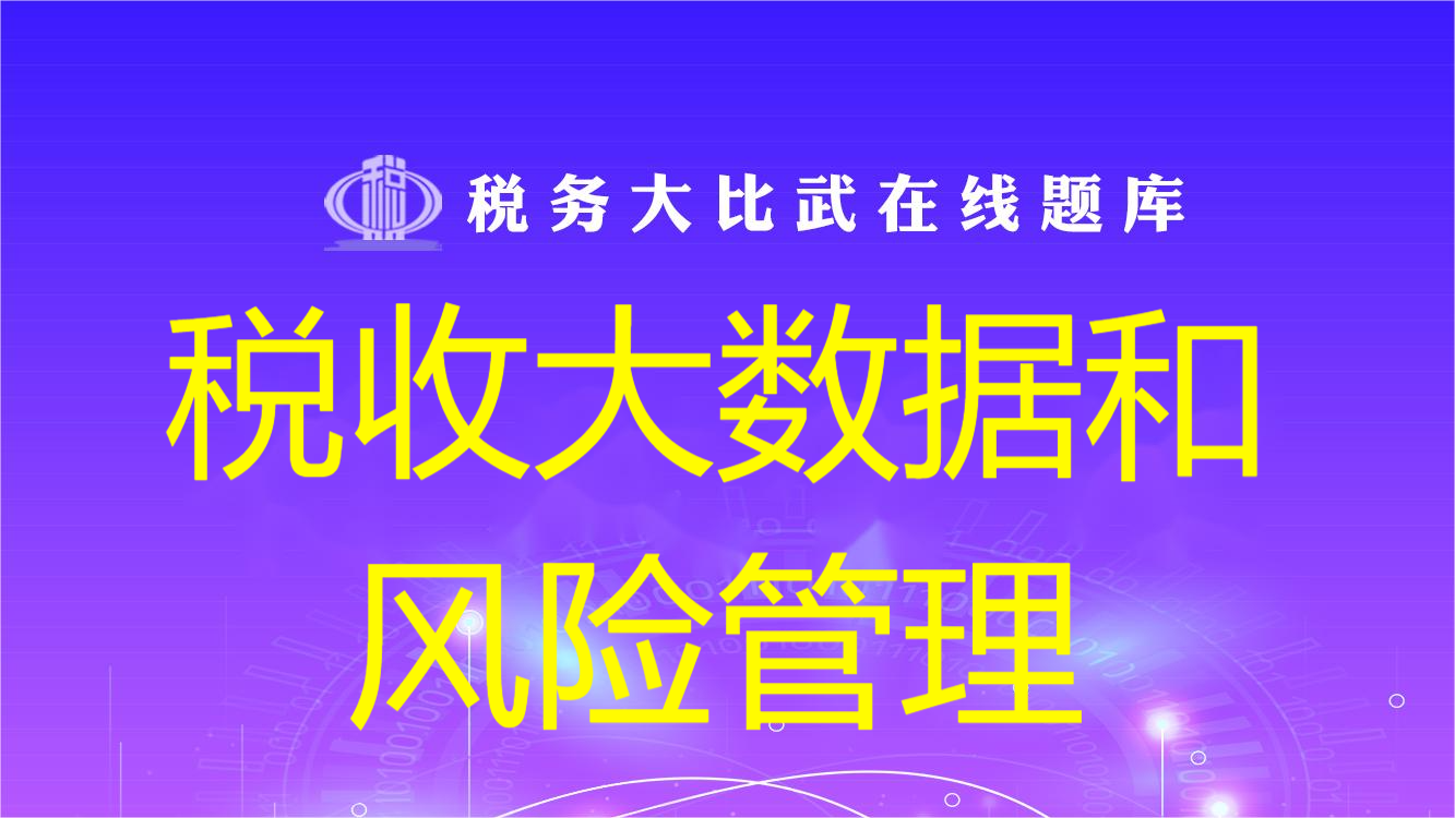税收大数据和风险管理