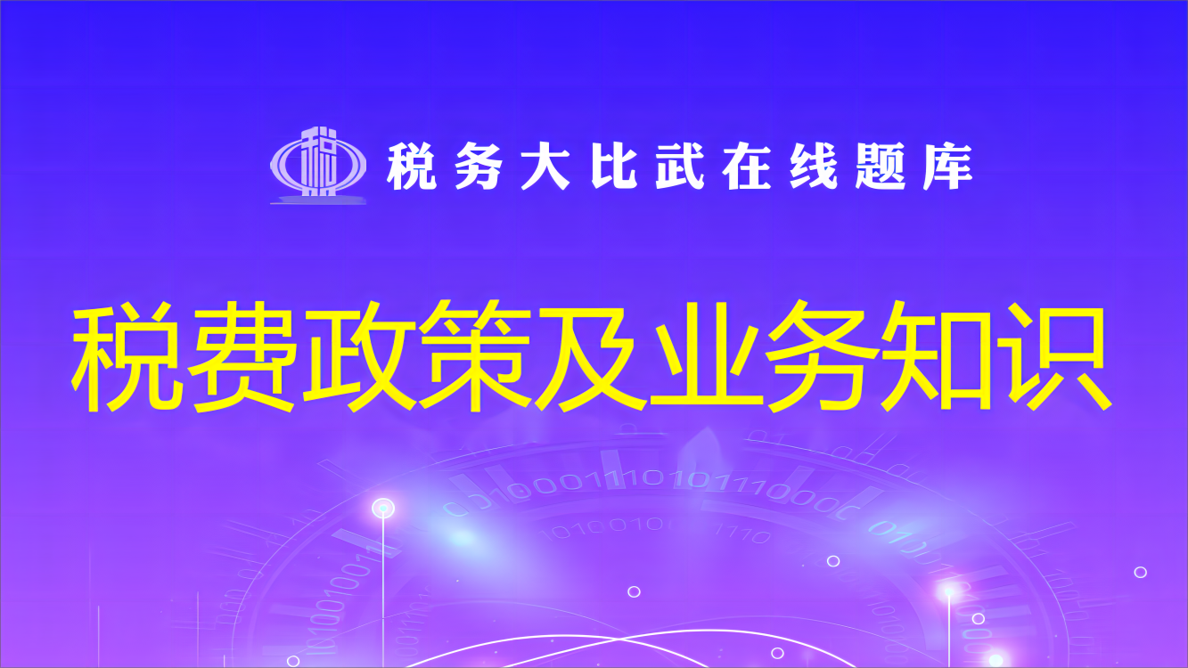 税费政策及业务知识