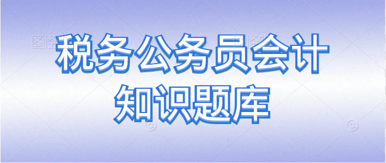 税务公务员会计知识题库