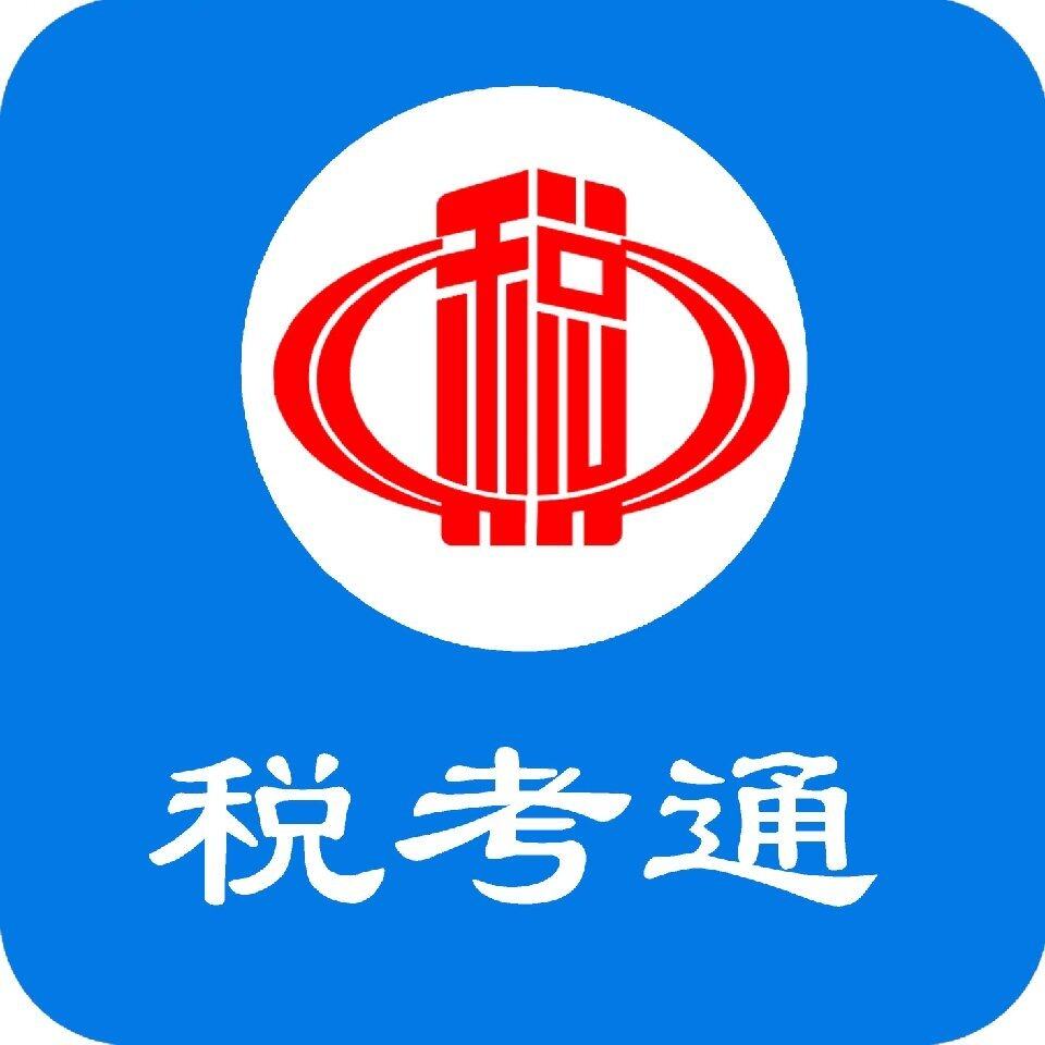 税考通