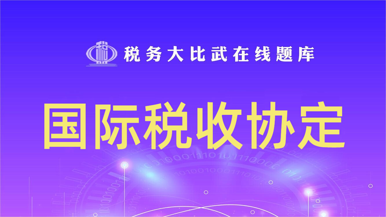 国际税收协定