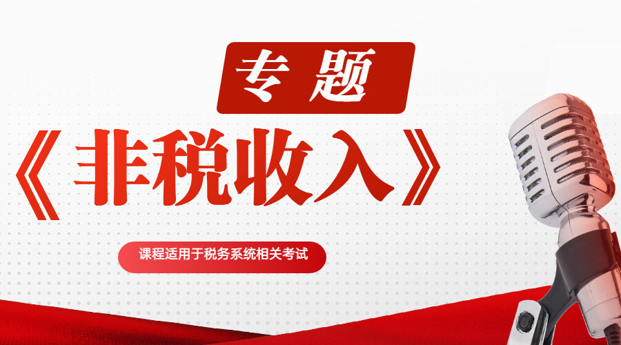 《非税收入》专题 《非税收入》专题