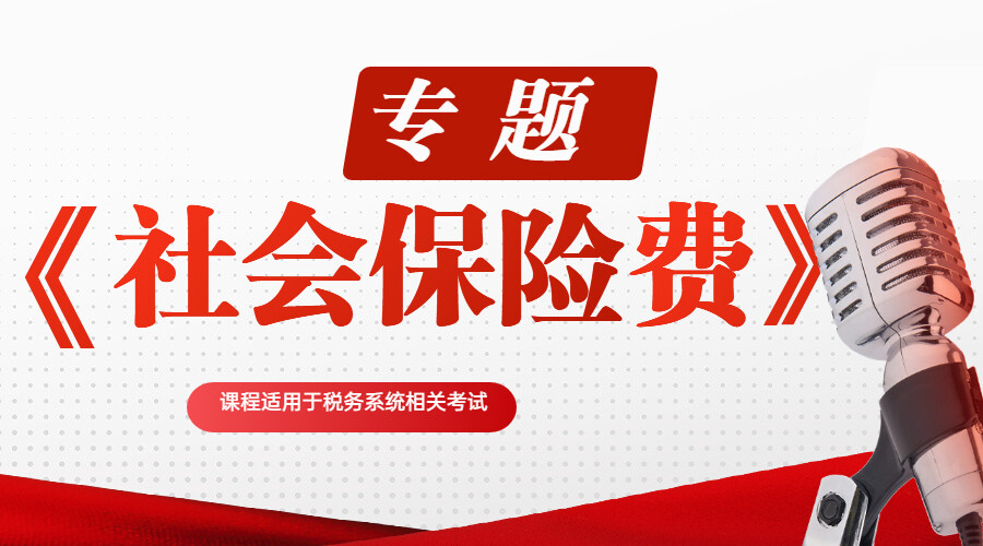 《社会保险费》专题 《社会保险费》专题
