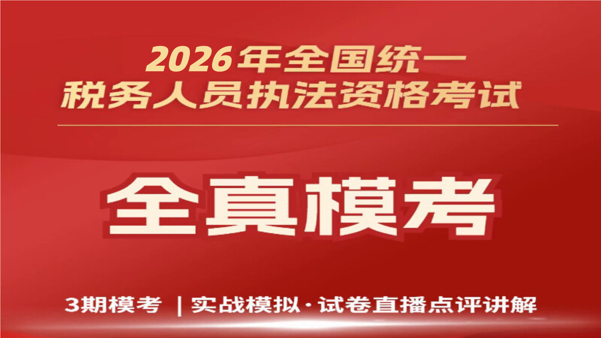 统一模拟考试【试卷讲评】回放