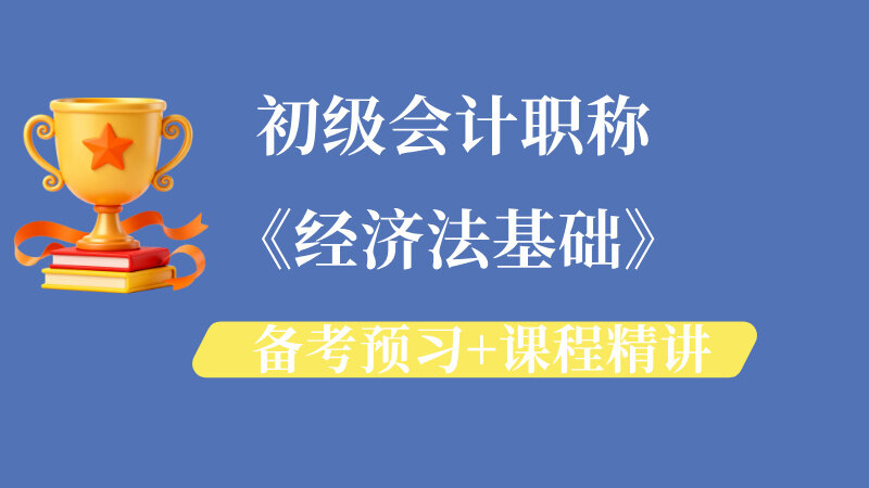 《经济法基础》备考预习+课程精讲
