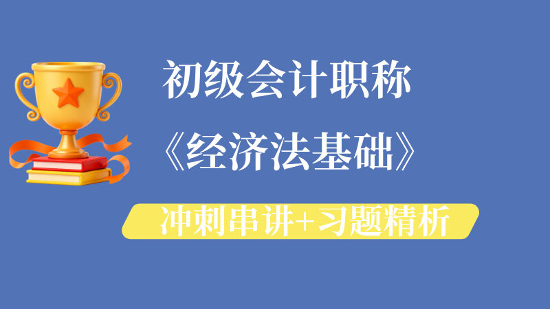 《经济法基础》冲刺串讲+习题精析