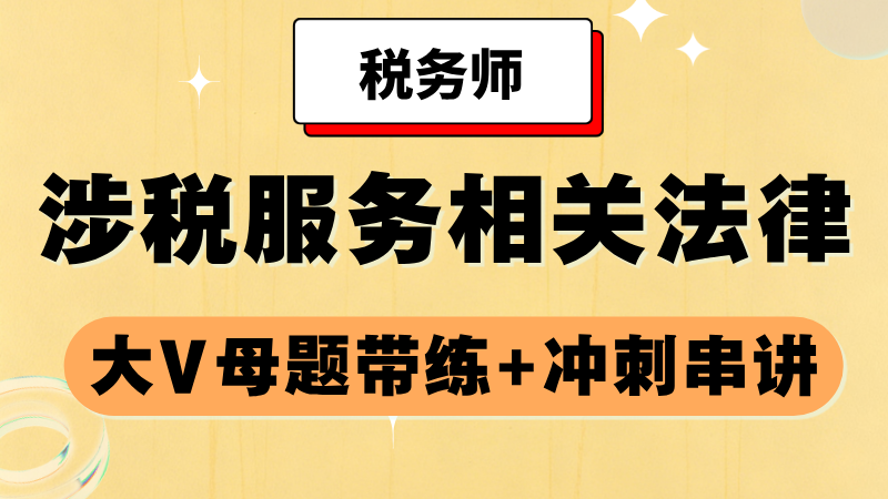 《涉税服务相关法律》大V母题带练+冲刺串讲