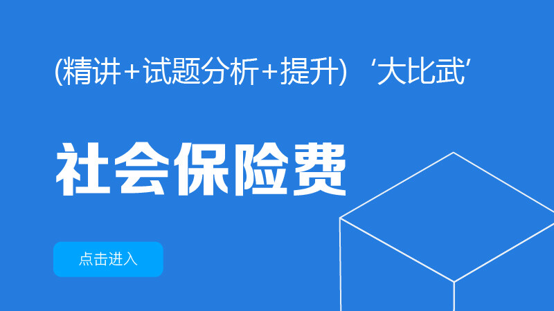 社会保险费大比武（2024年）