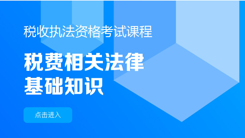 税费相关法律基础知识