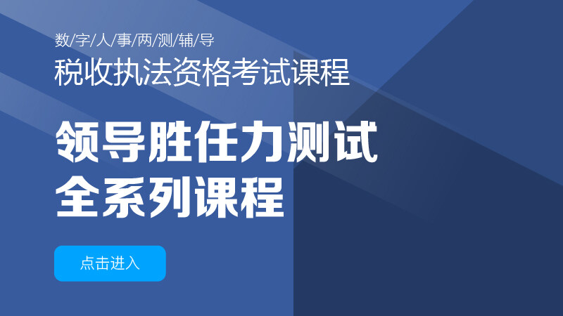 领导胜任力测试全系列课程（共9课时约400多分钟）