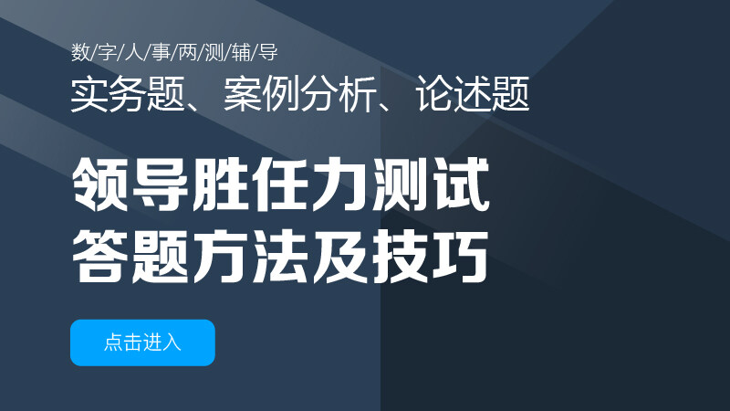 领导胜任力能力测试：答题方法及技巧