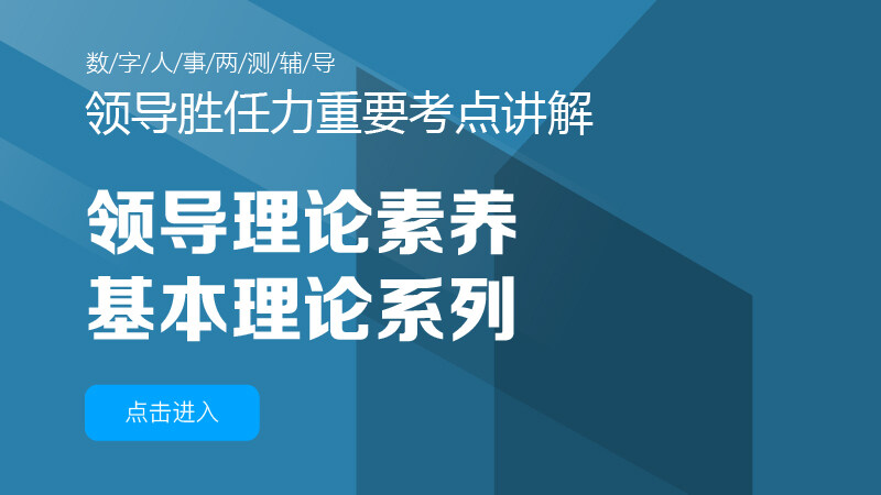 领导理论素养（基本理论）系列精品课程