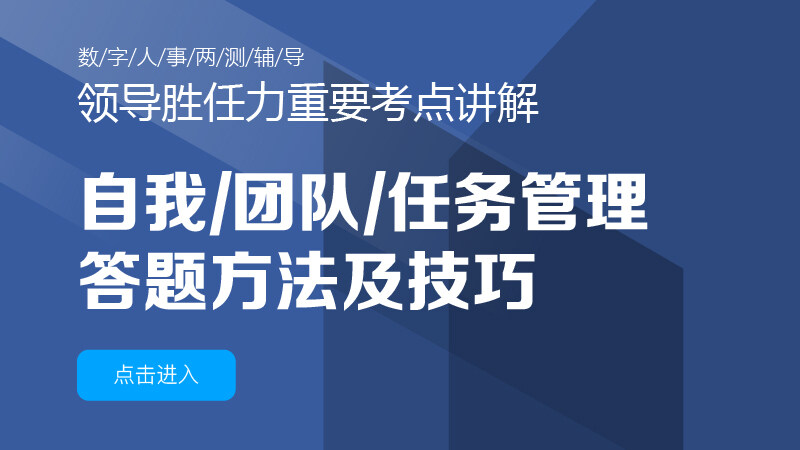 领导能力提升：自我管理、团队管理、任务管理、答题方法及技巧​