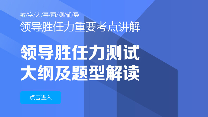 领导胜任力测试大纲及题型解读