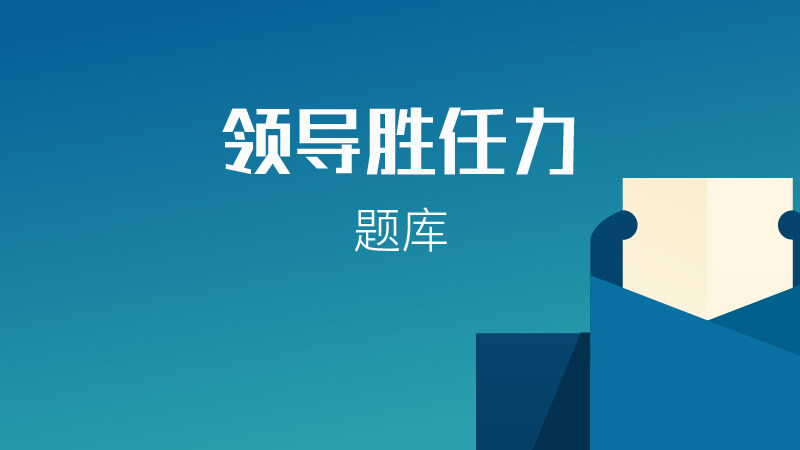领导胜任力