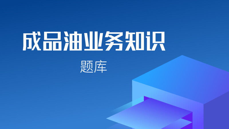 成品油业务知识题库