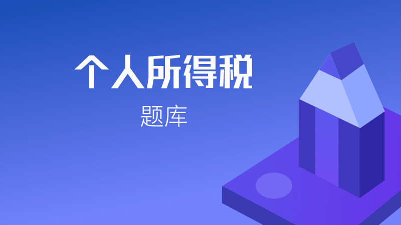 个人所得税专项训练题库