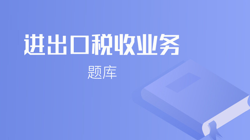 出口退（免）税业务知识题库（2024年3月更新）