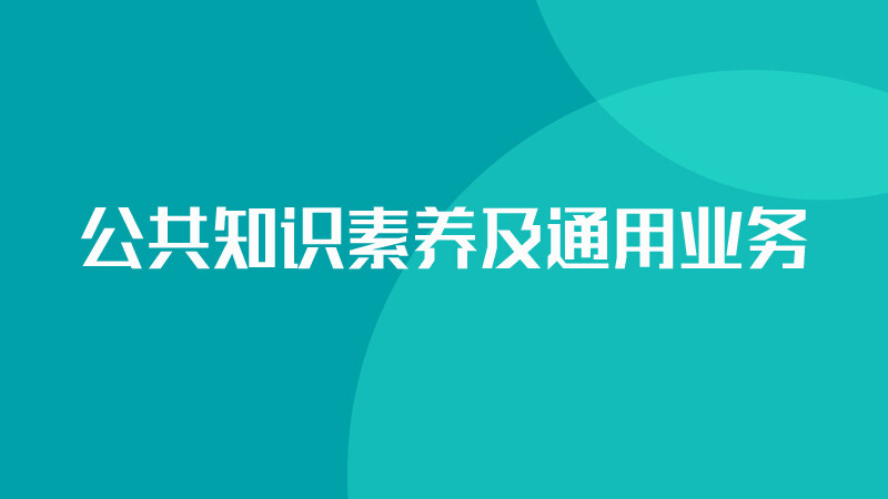 公共知识素养与通用业务