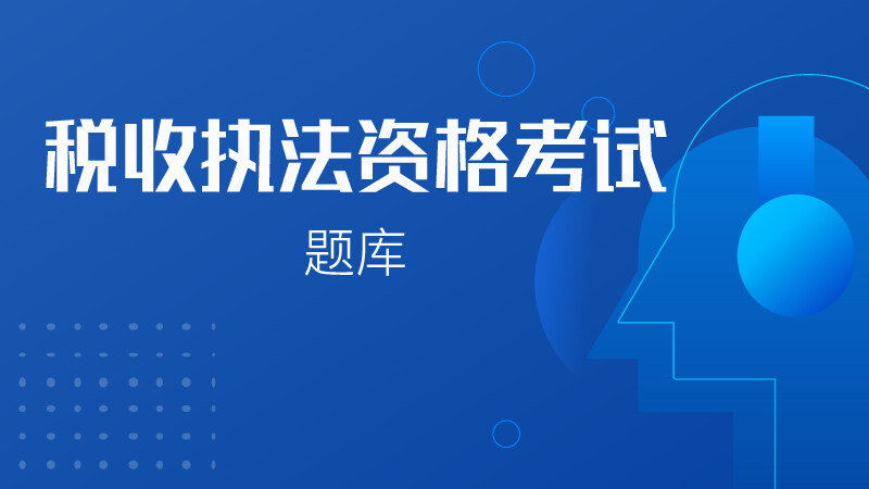 （2025年已更新）2024执法资格考试题库