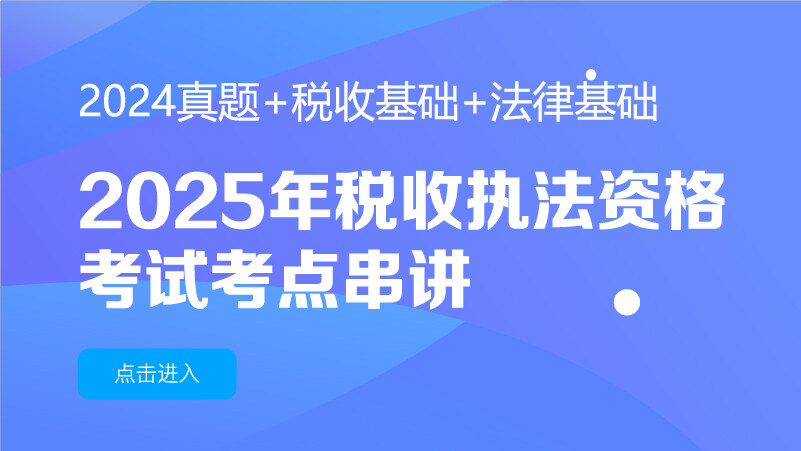 2025年执法资格考试考前辅导